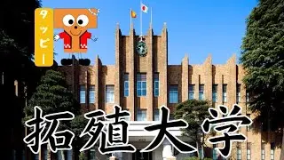 [Takushoku University] Is it bad? Detailed information, actual situation, and reviews from curren...