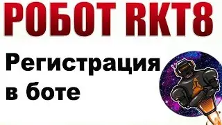Регистрация в роботе RKT8 телеграмм-канала