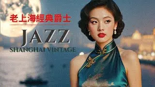 ✨ 🌙 老上海經典爵士 | Old Shanghai Jazz Classics Playlist 1940s&ndash;1950s &mdash; Moonlight Over the Huangpu