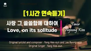 '트바로티' 김호중 - 사랑 그 쓸쓸함에 대하여 1시간 Ver.