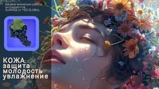 от старения кожи/стволовые клетки 🍇PhytoCellTec Vitis Vinifera/Sunrise/Yes Global