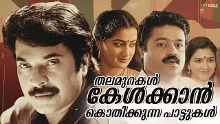 Evergreen Malayalam Songs | Most Loved Songs | Classic Melodies