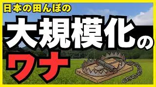 【激白】「米を安くしろ」「効率が悪い農家は淘汰されていい」その先に待つ地獄のシナリオ予想。
