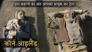 Corn Island Movie Explained In Hindi | A beautiful story of Abkhazian old man and his granddaughter