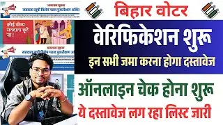 Bihar Voter Verification 2025 Process Started | इन सभी जमा करना होगा दस्तावेज ऑनलाइन चेक शुरू 2025