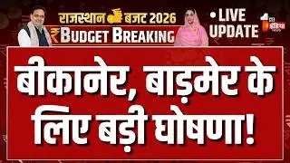 Rajasthan Budget 2026 LIVE: Bikaner, Barmer के लिए बड़ी घोषणा! | Diya Kumari Speech | CM Bhajanlal