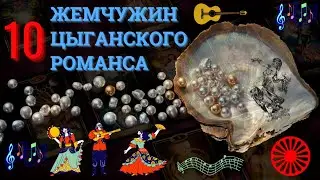 ЖЕМЧУЖИНЫ ЦЫГАНСКОГО РОМАНСА | TREASURES OF GYPSY SONGS