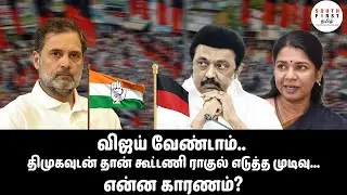 Rahul&rsquo;s Decision: Alliance with DMK, Not Vijay &ndash; What&rsquo;s the Reason?