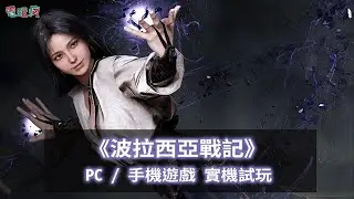 《波拉西亞戰記》PC / 手機遊戲 實機試玩