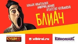 БЛИАЧ выпуск 1 &mdash;  День города