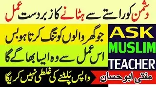 Wazifa for Enemy - Dushman se Hifazat ka Wazifa - Dushman se Hifazat ka Wazifa - Islamic Wazifa Dua