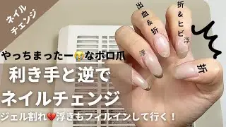利き手と逆でネイルチェンジ｜ボロボロ！浮きや亀裂もフィルインしてピンクマグネットでちゅるんと色っぽネイル💅💕