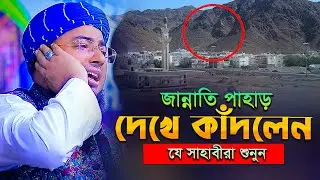 জান্নাতি পাহাড় দেখে কাঁদলেন সাহাবীরা মুফতি জহিরুল ইসলাম ফরিদী নতুন ওয়াজ ২০২৫ johirul islam foridi
