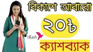 Bkash Cashback Offer 2020 || Bkash Free 20 Taka || BKash Pay Bill Cashback Offer || BKash App Offer
