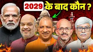 Modi Yogi Shah ! 2029 के बाद कौन संभालेगा देश ? Shantanu Gupta, Omkar Chaudhatry
