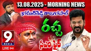 LIVE : 13.08.2025 |మార్నింగ్ న్యూస్  | సీఎం ఫైర్ .. || JOURNALIST NARESH|| 9TVMEDIA ||9TV