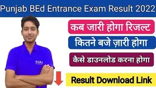 Punjab BEd Entrance Exam Result 2022 | जानिए कितने बजे जारी होगा Punjab B.Ed Result 2022