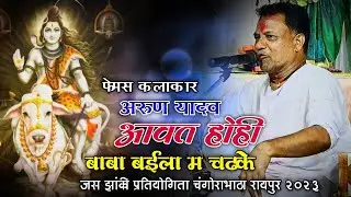 आवत होही बाबा बुईला म चढ़के 🚩 अरुण यादव 🚩 जस झांकी प्रतियोगिता चंगोराभाठा रायपुर छत्तीसगढ़ 2023।।