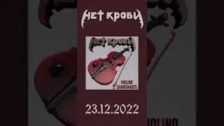 Нет Крови: Calvario (Instrumental) #instrumental #music #classic