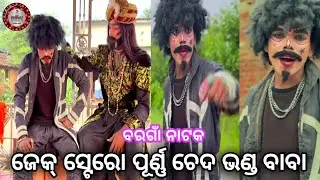 ଜେକ୍ ସ୍ଟେରୋ ପୂର୍ଣ୍ଣ ଚେଦ ଭଣ୍ଡ ବାବା//ବରଗାଁ ନାଟକ//comedy🤣video