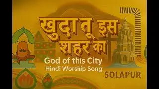 खुदा तू इस शहर का | God of this City | Chris Tomlin | Gospel Song | मसीही गीत