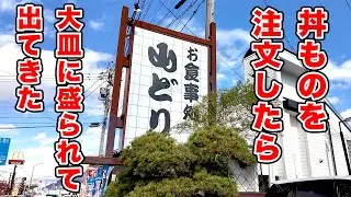 丼ものを注文したら大皿で出てきた！【山どり】長野県中野市