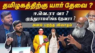 தமிழகத்திற்கு யார் தேவை ? ஈ.வெ.ராவா ? முத்துராமலிங்க தேவரா ? அனல் பறக்கும் விவாதம் | Velu Prabakaran