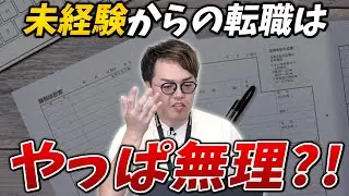 未経験で人材会社への転職、これ知らないと！！『ポイント3選」