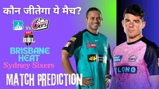 BBL 2024 - SYS vs BRH Match 15 Prediction | SYS vs BRH Dream 11 Team | Today BBL Match Winner | #bbl
