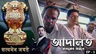 ADAALAT_Satyameva Jayate Epi - 3 | Mega Serial | Ronit Roy, Ajay Kumar Nain, Romiit Raaj, Niloufer