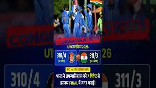 India Beats Afganistan in Semifinal of U19 World Cup 2026 🤩😍 #u19worldcup2026 #INDvsAFG #cricket #yt