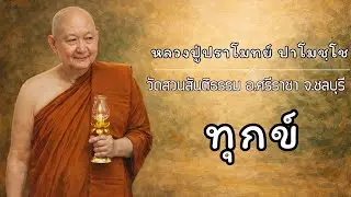 ทุกข์:: หลวงปู่ปราโมทย์ ปาโมชฺโช  วัดสวนสันติธรรม