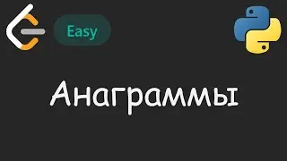 ОБЯЗАТЕЛЬНАЯ к решению задача ☢ | LeetCode №041 - Valid Anagram