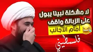 فلسطيني من الامارات | لا مشلة نبينا يبول في شارع دبي على الزبالة وسط الاجانب