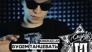 Kimura Clan - Будем танцевать