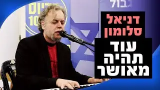דניאל סלומון - עוד תהיה מאושר | ירון אשבל רדיוס 100FM