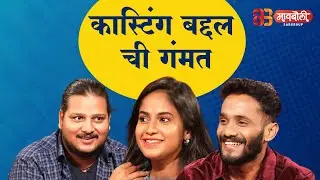 Song sathi casting Kashi jhali?? Maiboli | FilmyGappa