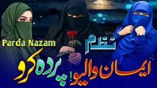 Heart Touching New Parda Nazam/Betiyan Parda Karo پردہ خوبصورت نظم पर्दा खूबसूरत नजम l 2026