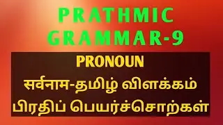 Prathmic Grammar-9.सर्वनाम/பிரதிப் பெயர்ச்சொல்/Pronoun/@TodayisagooddayHindi /Tamil explanation