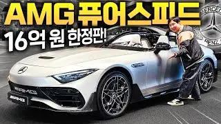 무려 16억원 한정판 벤츠...!! AMG 퓨어스피드 실물 최초공개 합니다