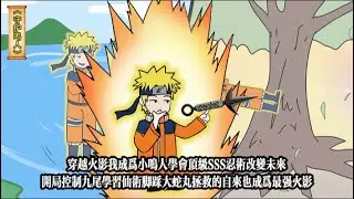 穿越火影我成为小鸣人学会顶级SSS忍术改变未来，开局控制九尾学习仙术脚踩大蛇丸拯救的自来也成为最强火影