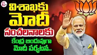Prime Minister Narendra Modi to visit Vizag on November 11 | Visakhapatnam | Narendra Modi | SumanTV