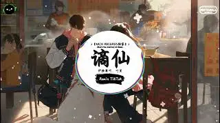 谪仙 (抖音DJ版) - 伊格赛听、叶里「称谪仙瑶宫难留、去凡间红楼斗酒。」♪ || 抖音热播 | 抖音热歌 | 抖音 | TikTok ♪