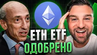 🚀 ЭФИРИУМ ETF ОДОБРЕН!!!! | 🔔 ПОКУПАЙТЕ ПОКА НЕ ПОЗДНО!!