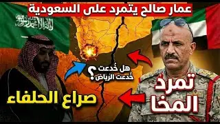 عمار صالح يتمرد على السعودية في المخا ودور الإمارات الخفى