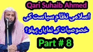 The Benefits Islamic Political System Featured Aspect || Part 8 || Qari Sohaib Ahmed Meer Muhammadi