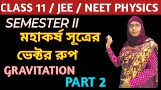 Vector form of Newton's law of gravitation.মহাকর্ষ Class 11 semester II / Gravitation in Bengali /