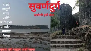 Suvarndurg Fort ! सुवर्णदुर्ग किल्ला ! Dapoli Harne bander! समुद्रामध्ये असलेला सर्वात सुंदर किल्ला