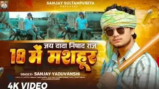 #Video | 18 में मशहूर | Aman  Kashyap| जय दादा निषाद राज |#amankashyap