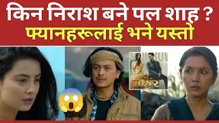 के यो साँच्चै हो ? Paul Shah Mohor Film collection | Nithi Shah, Binisha Hamal | Filmykhoj 